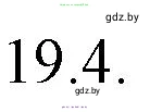 Русский язык, 11 класс Учебник, авторы: Долбик Елена Евгеньевна, Литвинко Франя Михайловна, Мурина Лариса Александровна, Шиманович Т В, Таяновская И В, Орловская О Я, издательство Национальный институт образования, Минск, 2021, страница 128, номер 19.4, Решение