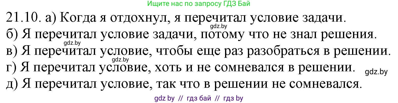 Русский язык, 11 класс Учебник, авторы: Долбик Елена Евгеньевна, Литвинко Франя Михайловна, Мурина Лариса Александровна, Шиманович Т В, Таяновская И В, Орловская О Я, издательство Национальный институт образования, Минск, 2021, страница 143, номер 21.10, Решение