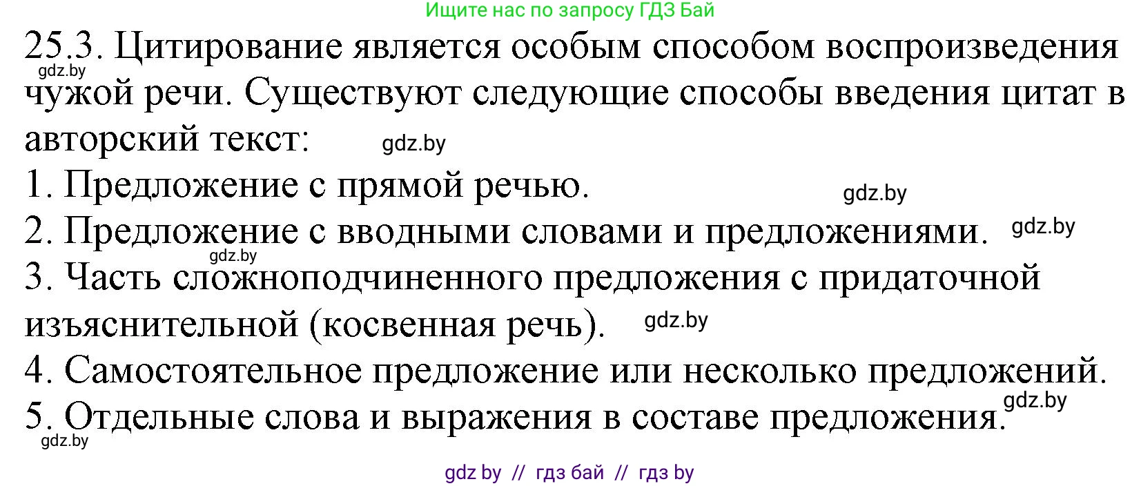 Русский язык, 11 класс Учебник, авторы: Долбик Елена Евгеньевна, Литвинко Франя Михайловна, Мурина Лариса Александровна, Шиманович Т В, Таяновская И В, Орловская О Я, издательство Национальный институт образования, Минск, 2021, страница 168, номер 25.3, Решение