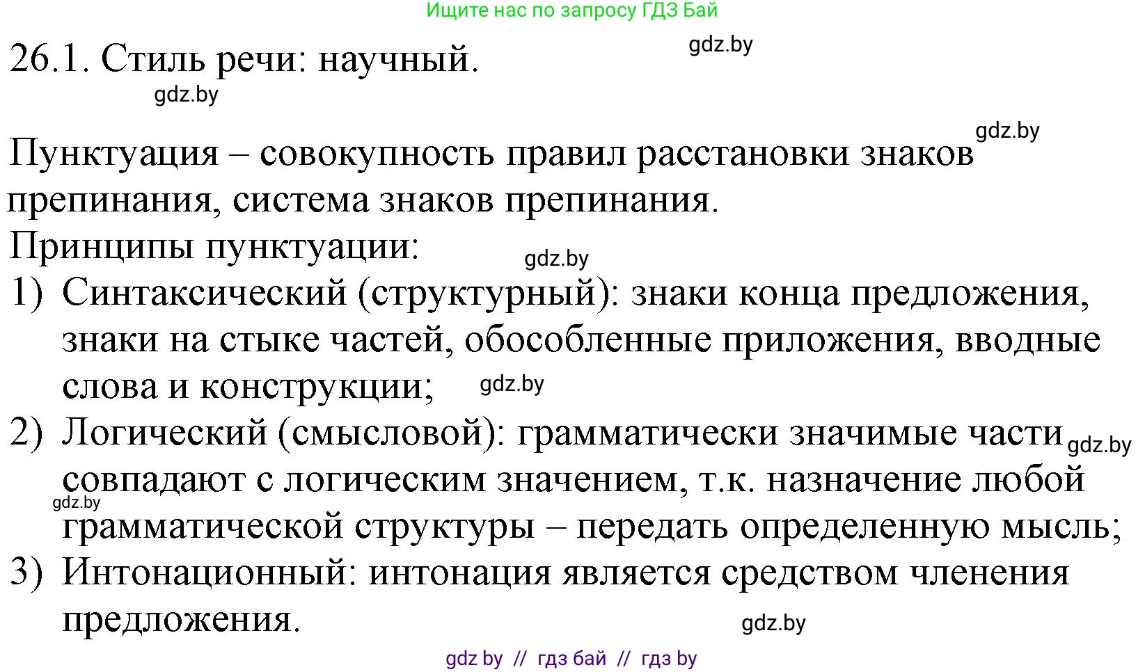 Русский язык, 11 класс Учебник, авторы: Долбик Елена Евгеньевна, Литвинко Франя Михайловна, Мурина Лариса Александровна, Шиманович Т В, Таяновская И В, Орловская О Я, издательство Национальный институт образования, Минск, 2021, страница 179, номер 26.1, Решение