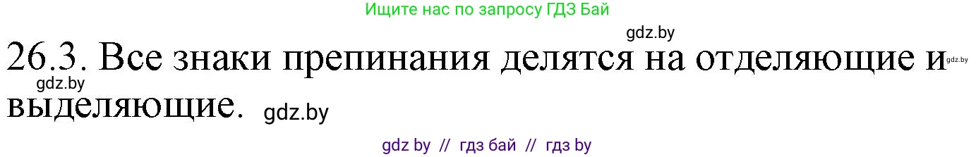Русский язык, 11 класс Учебник, авторы: Долбик Елена Евгеньевна, Литвинко Франя Михайловна, Мурина Лариса Александровна, Шиманович Т В, Таяновская И В, Орловская О Я, издательство Национальный институт образования, Минск, 2021, страница 180, номер 26.3, Решение