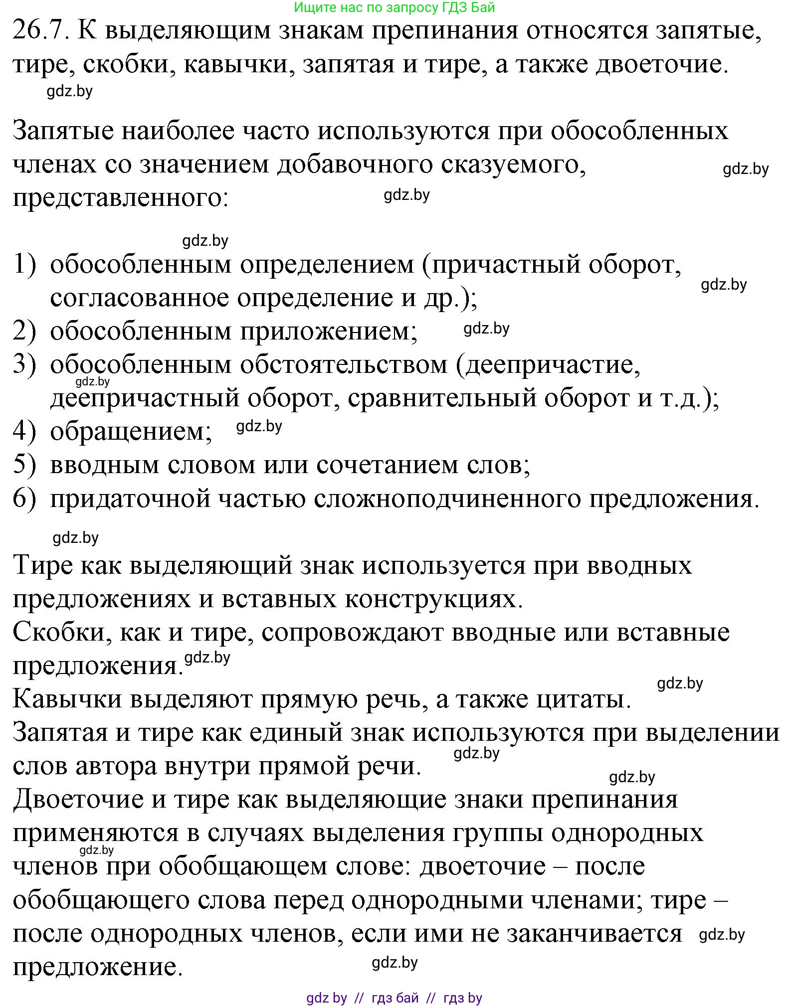 Русский язык, 11 класс Учебник, авторы: Долбик Елена Евгеньевна, Литвинко Франя Михайловна, Мурина Лариса Александровна, Шиманович Т В, Таяновская И В, Орловская О Я, издательство Национальный институт образования, Минск, 2021, страница 183, номер 26.7, Решение