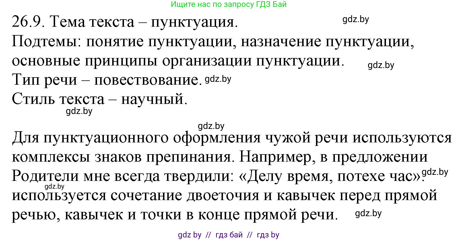 Русский язык, 11 класс Учебник, авторы: Долбик Елена Евгеньевна, Литвинко Франя Михайловна, Мурина Лариса Александровна, Шиманович Т В, Таяновская И В, Орловская О Я, издательство Национальный институт образования, Минск, 2021, страница 184, номер 26.9, Решение