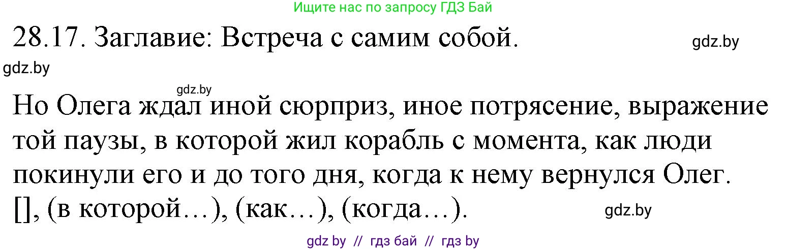 Русский язык, 11 класс Учебник, авторы: Долбик Елена Евгеньевна, Литвинко Франя Михайловна, Мурина Лариса Александровна, Шиманович Т В, Таяновская И В, Орловская О Я, издательство Национальный институт образования, Минск, 2021, страница 203, номер 28.17, Решение