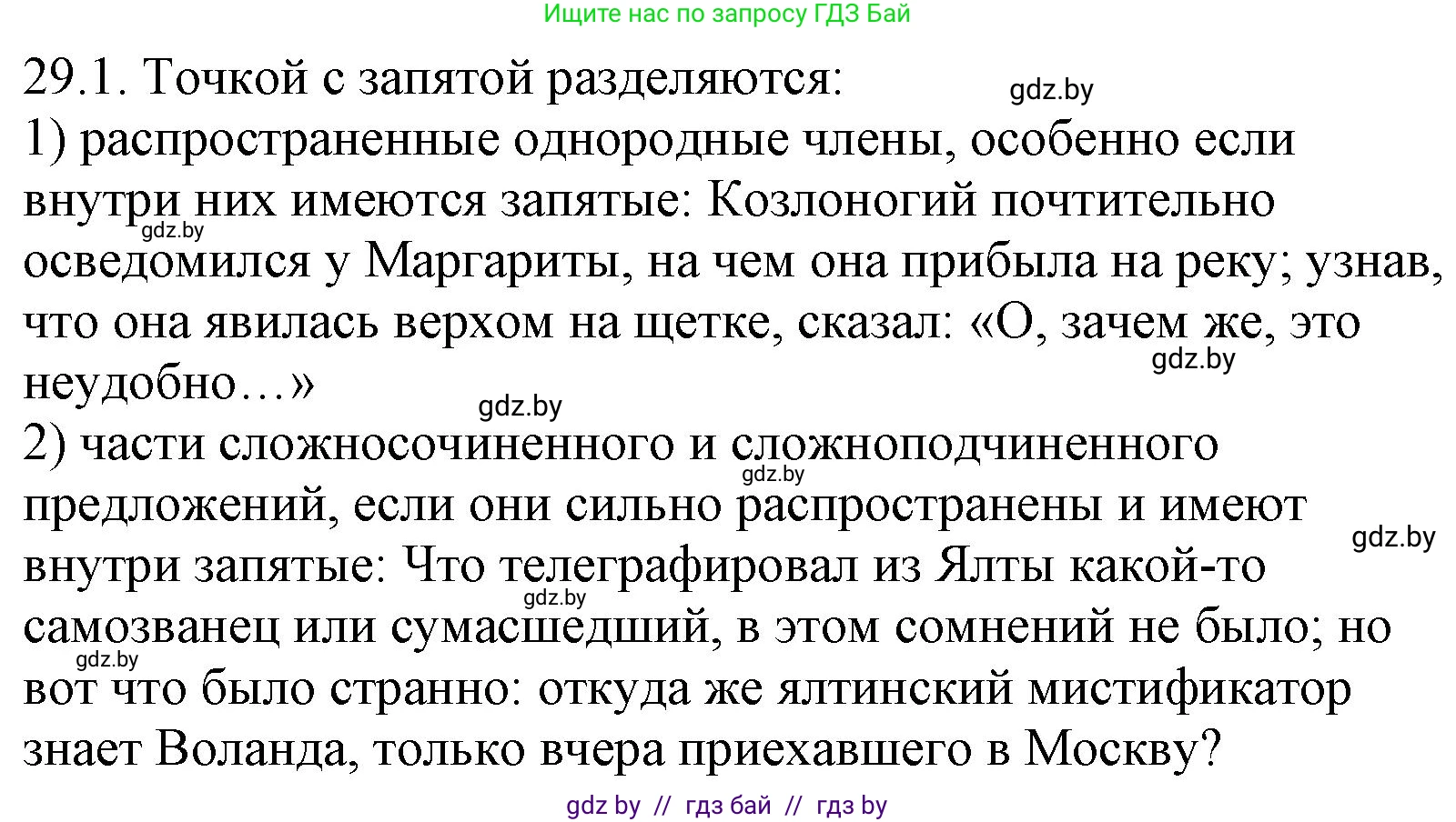 Русский язык, 11 класс Учебник, авторы: Долбик Елена Евгеньевна, Литвинко Франя Михайловна, Мурина Лариса Александровна, Шиманович Т В, Таяновская И В, Орловская О Я, издательство Национальный институт образования, Минск, 2021, страница 205, номер 29.1, Решение