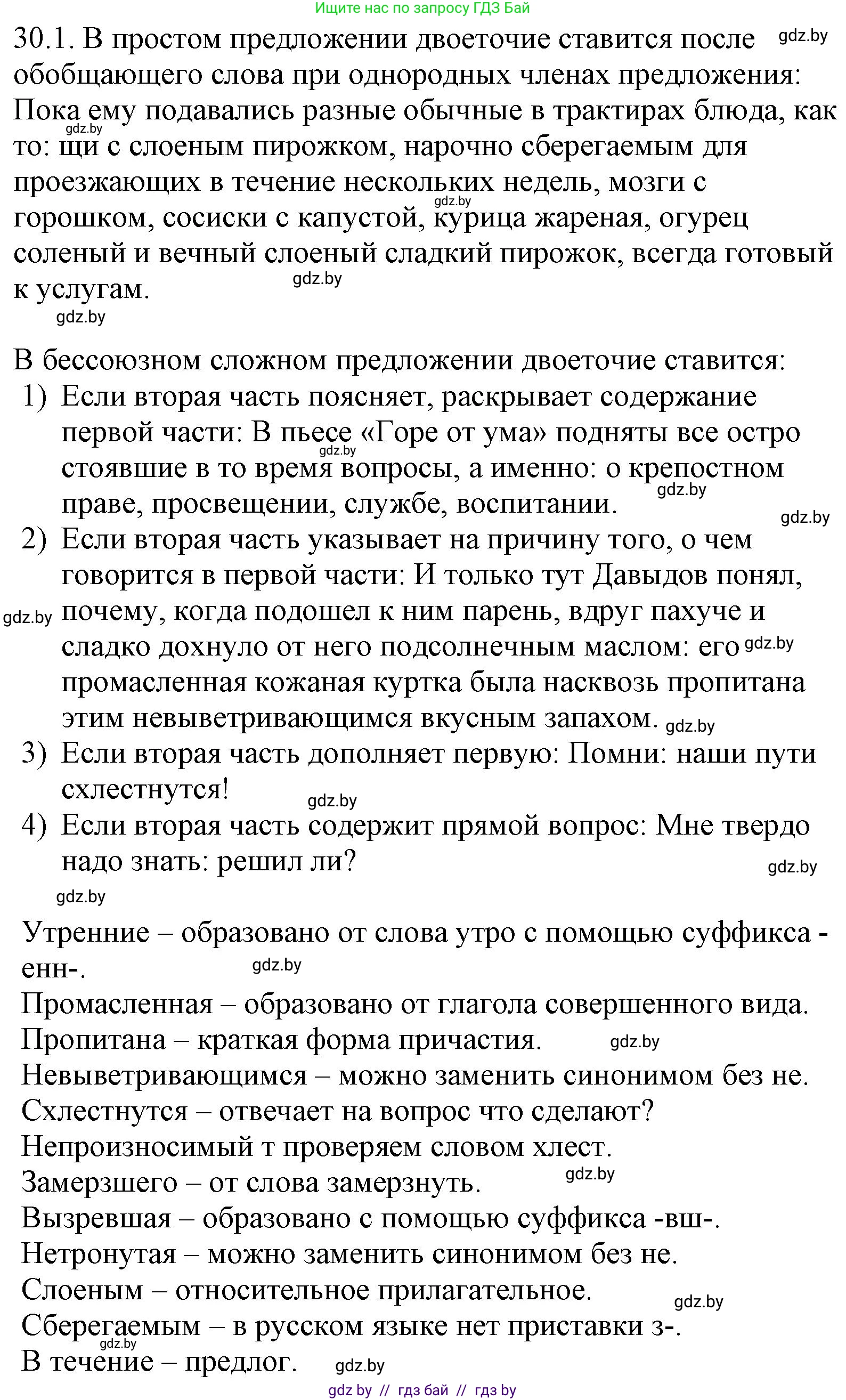 Русский язык, 11 класс Учебник, авторы: Долбик Елена Евгеньевна, Литвинко Франя Михайловна, Мурина Лариса Александровна, Шиманович Т В, Таяновская И В, Орловская О Я, издательство Национальный институт образования, Минск, 2021, страница 208, номер 30.1, Решение