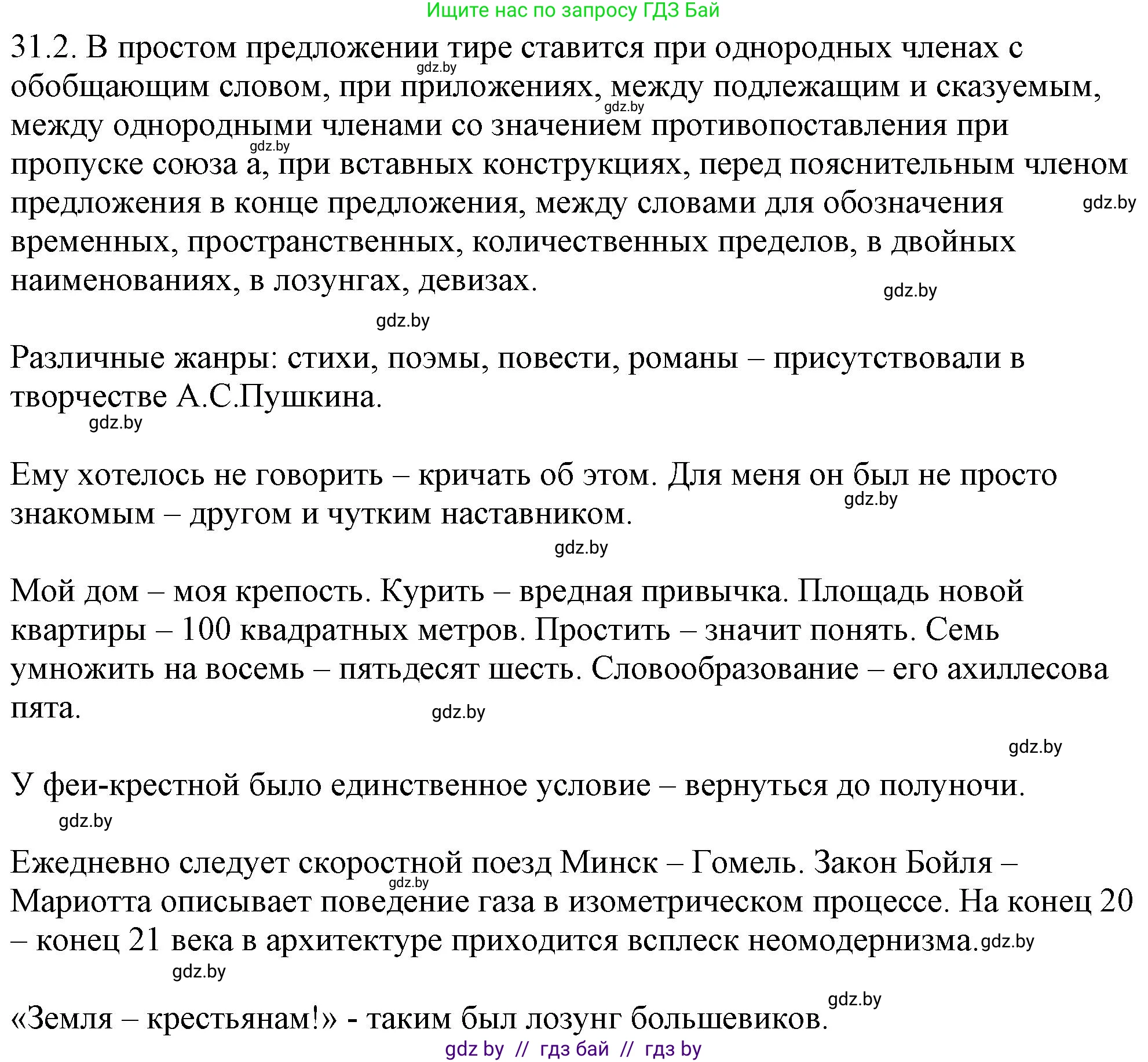 Русский язык, 11 класс Учебник, авторы: Долбик Елена Евгеньевна, Литвинко Франя Михайловна, Мурина Лариса Александровна, Шиманович Т В, Таяновская И В, Орловская О Я, издательство Национальный институт образования, Минск, 2021, страница 215, номер 31.2, Решение