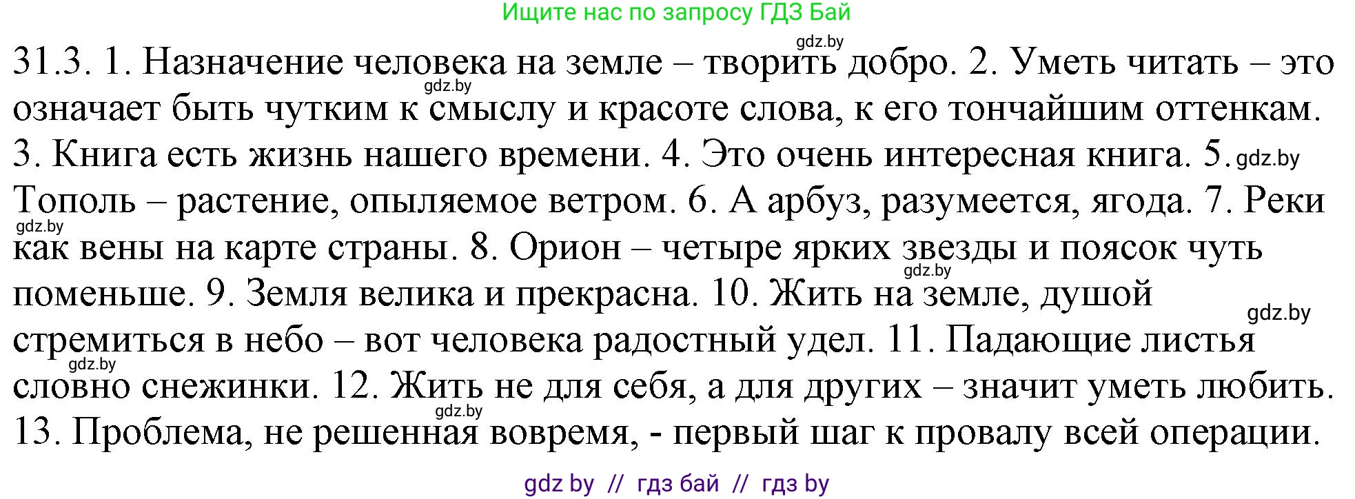 Русский язык, 11 класс Учебник, авторы: Долбик Елена Евгеньевна, Литвинко Франя Михайловна, Мурина Лариса Александровна, Шиманович Т В, Таяновская И В, Орловская О Я, издательство Национальный институт образования, Минск, 2021, страница 217, номер 31.3, Решение