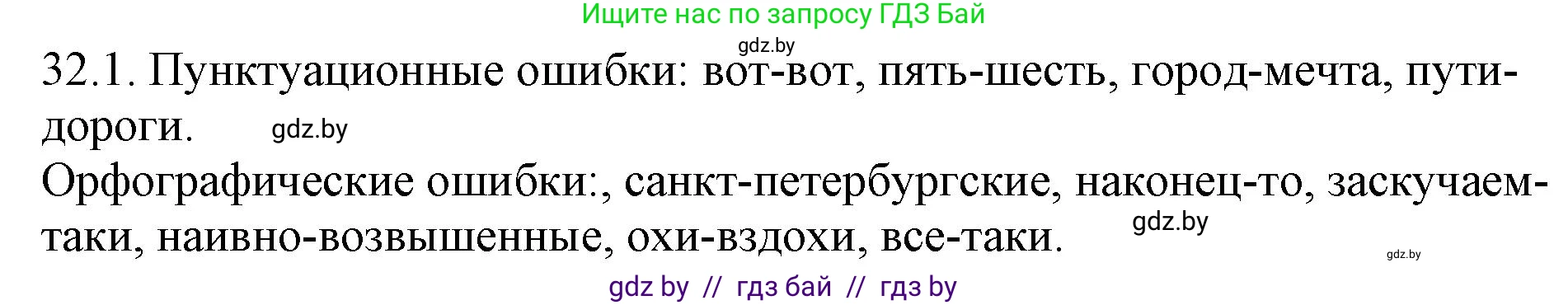 Русский язык, 11 класс Учебник, авторы: Долбик Елена Евгеньевна, Литвинко Франя Михайловна, Мурина Лариса Александровна, Шиманович Т В, Таяновская И В, Орловская О Я, издательство Национальный институт образования, Минск, 2021, страница 226, номер 32.1, Решение