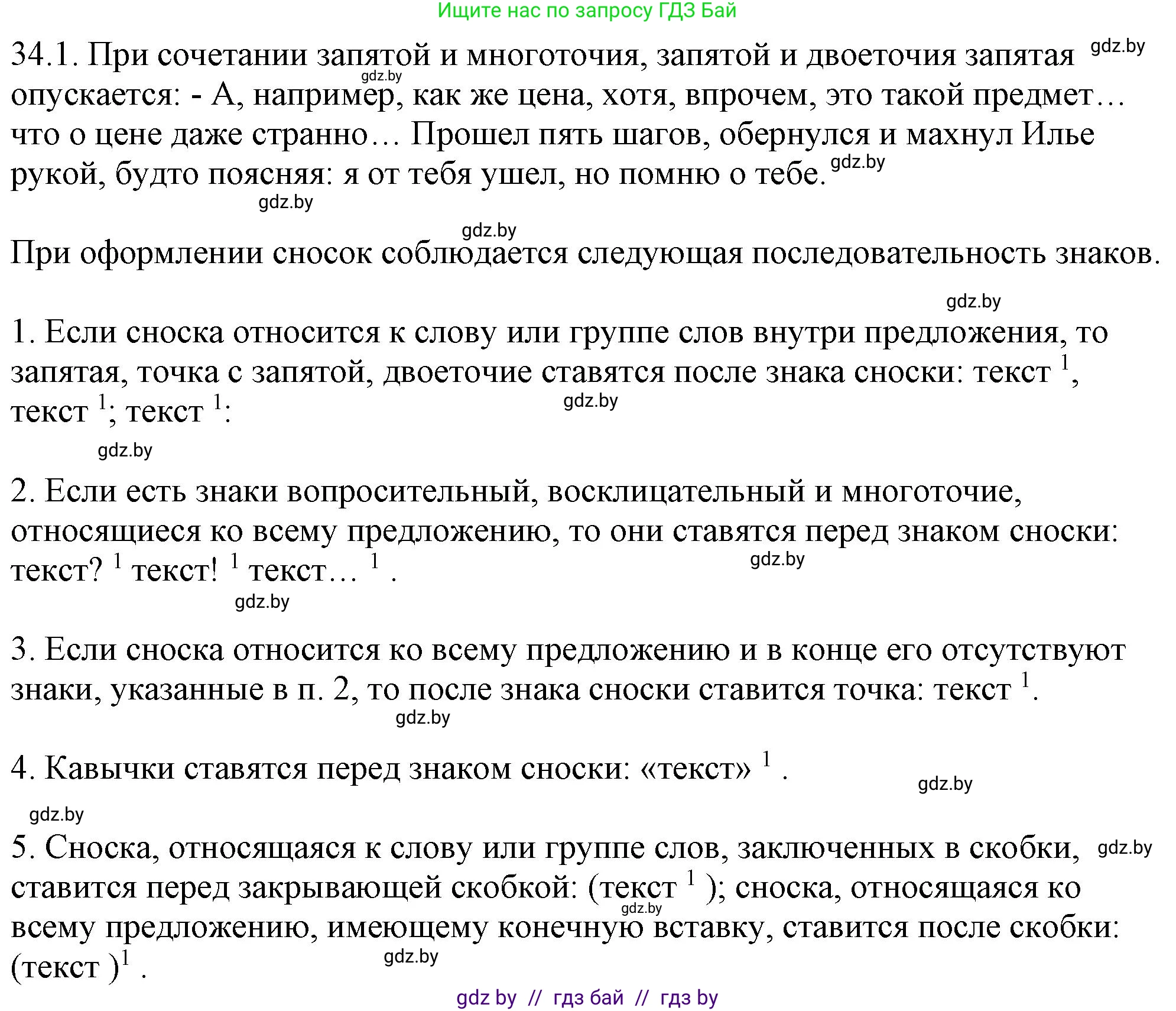 Русский язык, 11 класс Учебник, авторы: Долбик Елена Евгеньевна, Литвинко Франя Михайловна, Мурина Лариса Александровна, Шиманович Т В, Таяновская И В, Орловская О Я, издательство Национальный институт образования, Минск, 2021, страница 235, номер 34.1, Решение