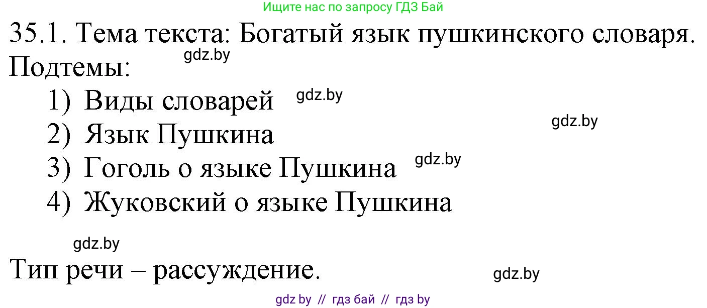 Русский язык, 11 класс Учебник, авторы: Долбик Елена Евгеньевна, Литвинко Франя Михайловна, Мурина Лариса Александровна, Шиманович Т В, Таяновская И В, Орловская О Я, издательство Национальный институт образования, Минск, 2021, страница 245, номер 35.1, Решение