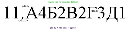 Русский язык, 11 класс Учебник, авторы: Долбик Елена Евгеньевна, Литвинко Франя Михайловна, Мурина Лариса Александровна, Шиманович Т В, Таяновская И В, Орловская О Я, издательство Национальный институт образования, Минск, 2021, страница 253, номер 11, Решение