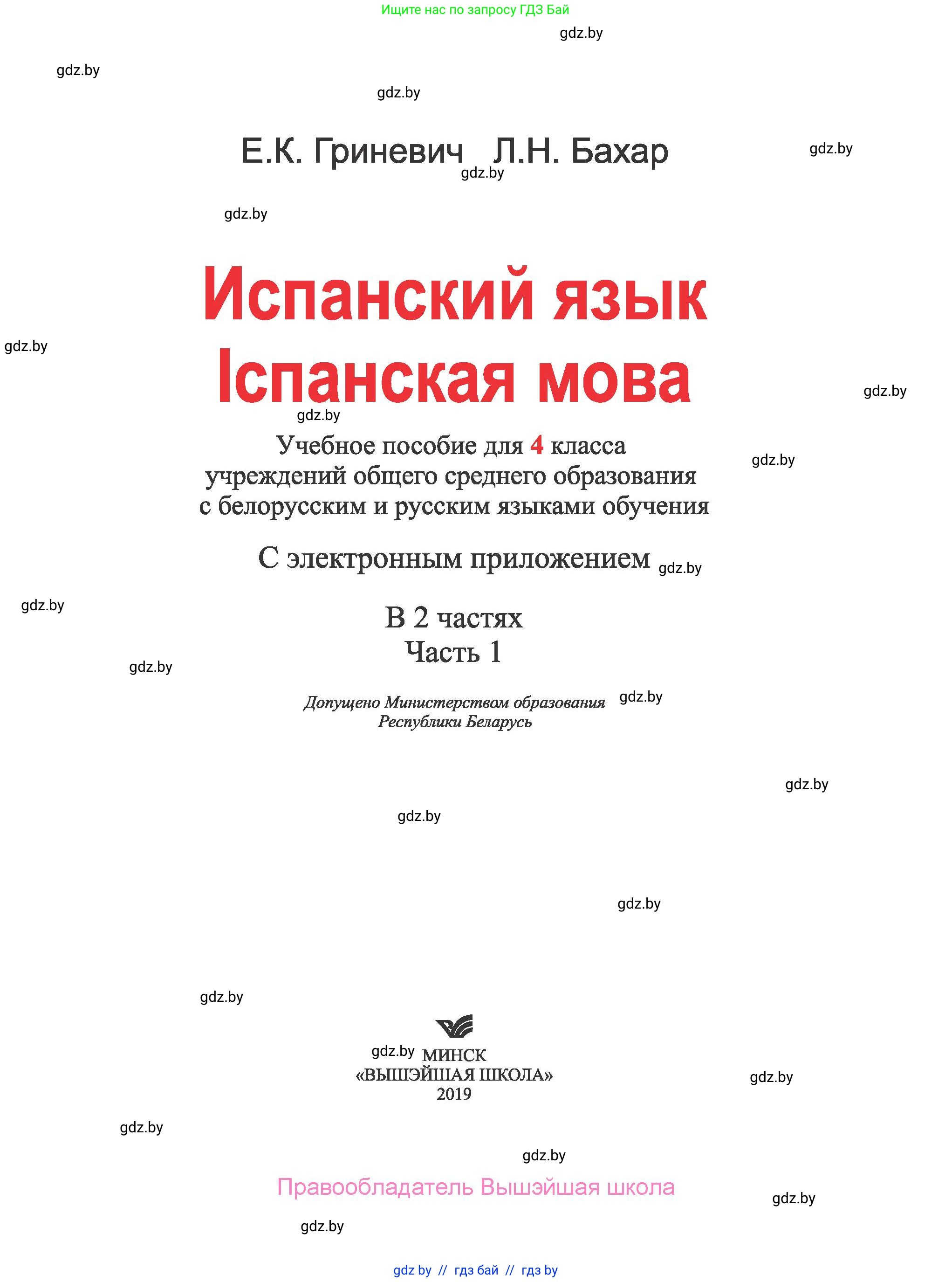 Испанский язык, 4 класс Учебник, авторы: Гриневич Елена Карловна, Бахар Лариса Николаевна, издательство Вышэйшая школа, Минск, 2019, красного цвета, страница 1