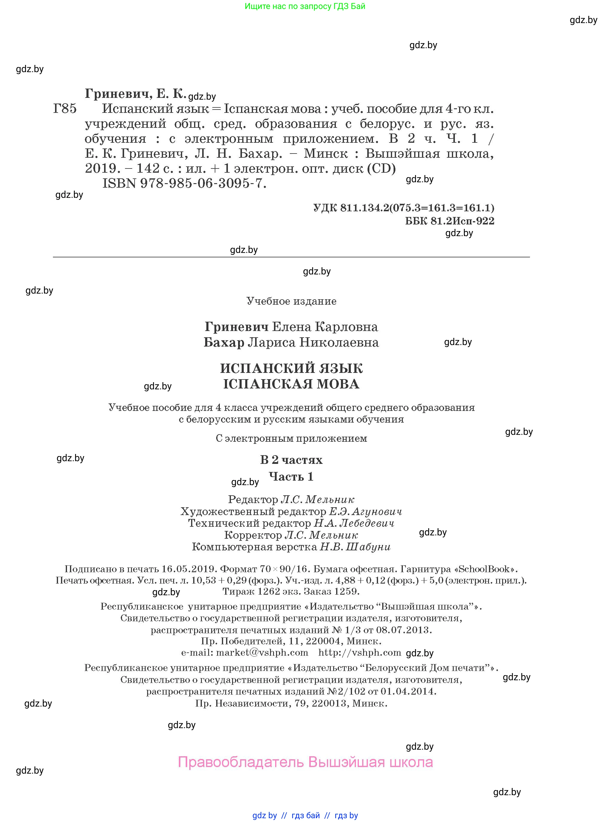 Испанский язык, 4 класс Учебник, авторы: Гриневич Елена Карловна, Бахар Лариса Николаевна, издательство Вышэйшая школа, Минск, 2019, красного цвета, страница 143