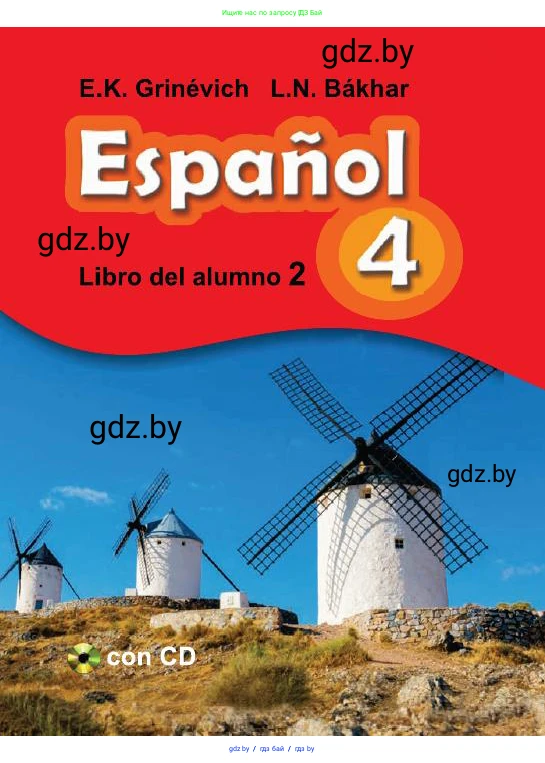 Испанский язык, 4 класс Учебник, авторы: Гриневич Елена Карловна, Бахар Лариса Николаевна, издательство Вышэйшая школа, Минск, 2019, красного цвета, 