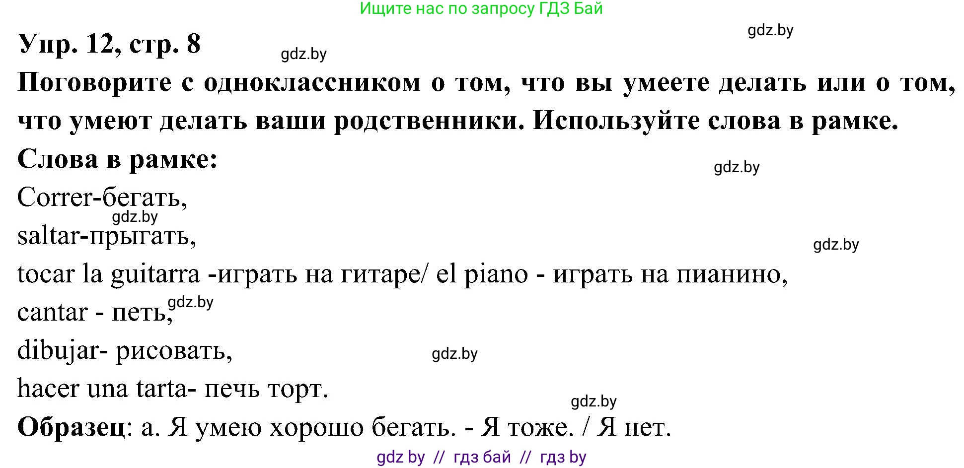 Испанский язык, 4 класс Учебник, авторы: Гриневич Елена Карловна, Бахар Лариса Николаевна, издательство Вышэйшая школа, Минск, 2019, красного цвета, Часть 1, страница 8, номер 12, Решение