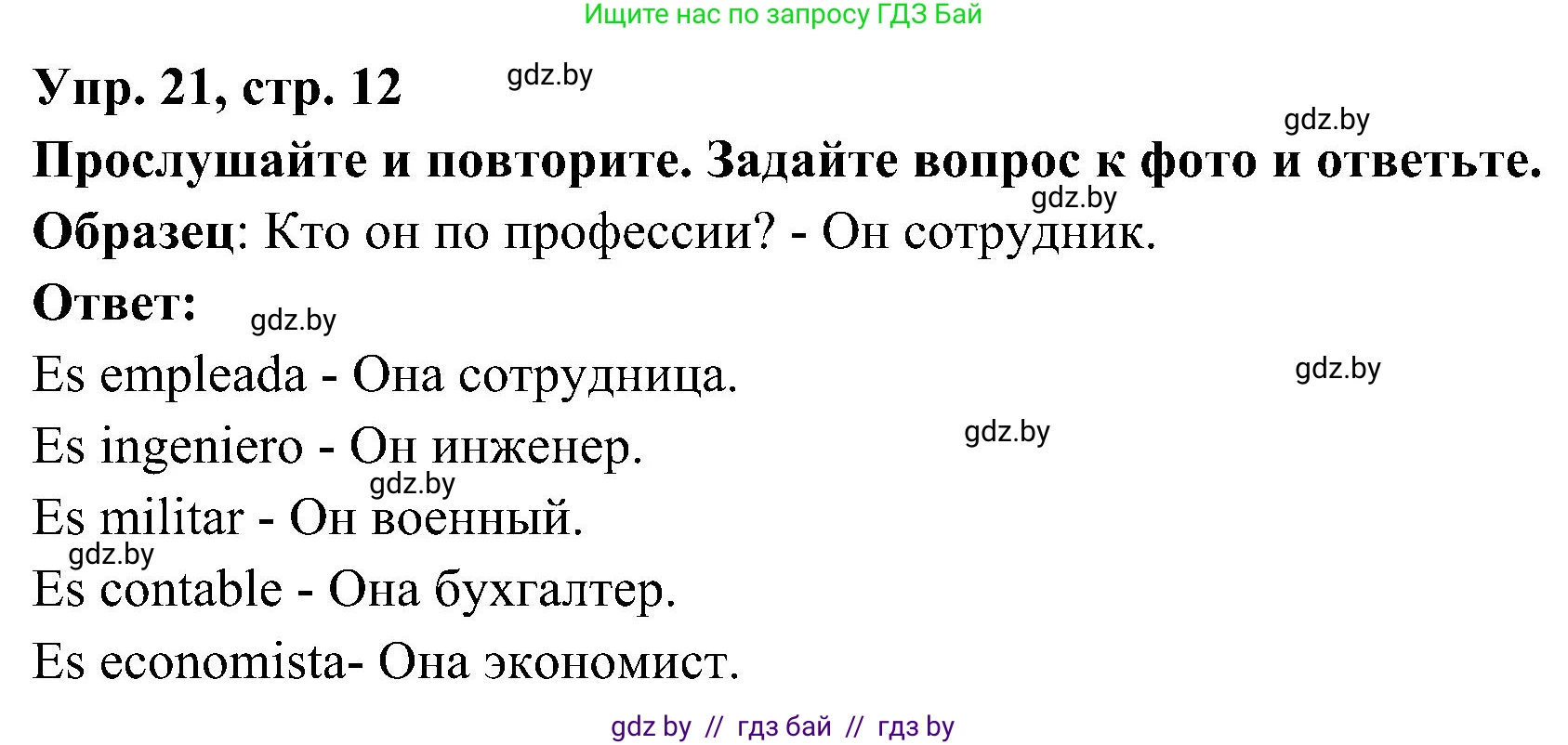 Испанский язык, 4 класс Учебник, авторы: Гриневич Елена Карловна, Бахар Лариса Николаевна, издательство Вышэйшая школа, Минск, 2019, красного цвета, Часть 1, страница 12, номер 21, Решение