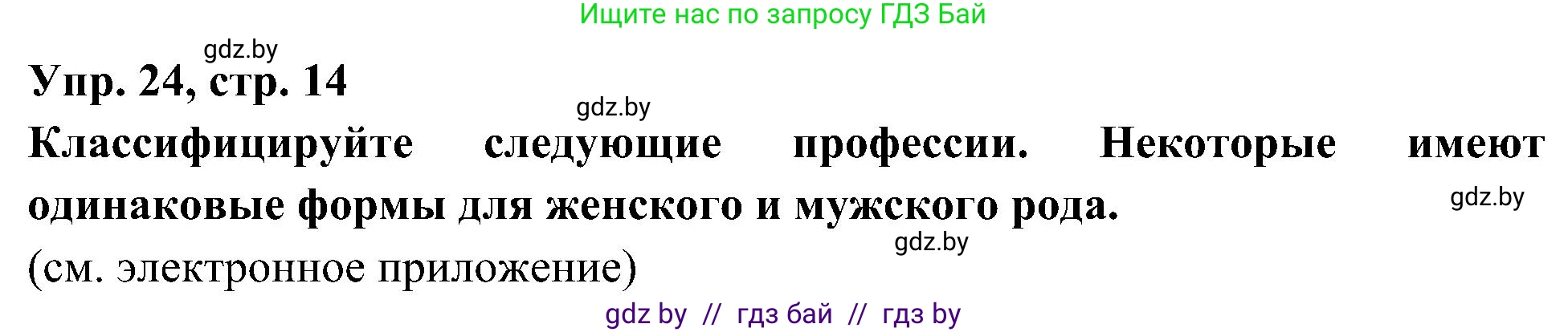 Испанский язык, 4 класс Учебник, авторы: Гриневич Елена Карловна, Бахар Лариса Николаевна, издательство Вышэйшая школа, Минск, 2019, красного цвета, Часть 1, страница 14, номер 24, Решение