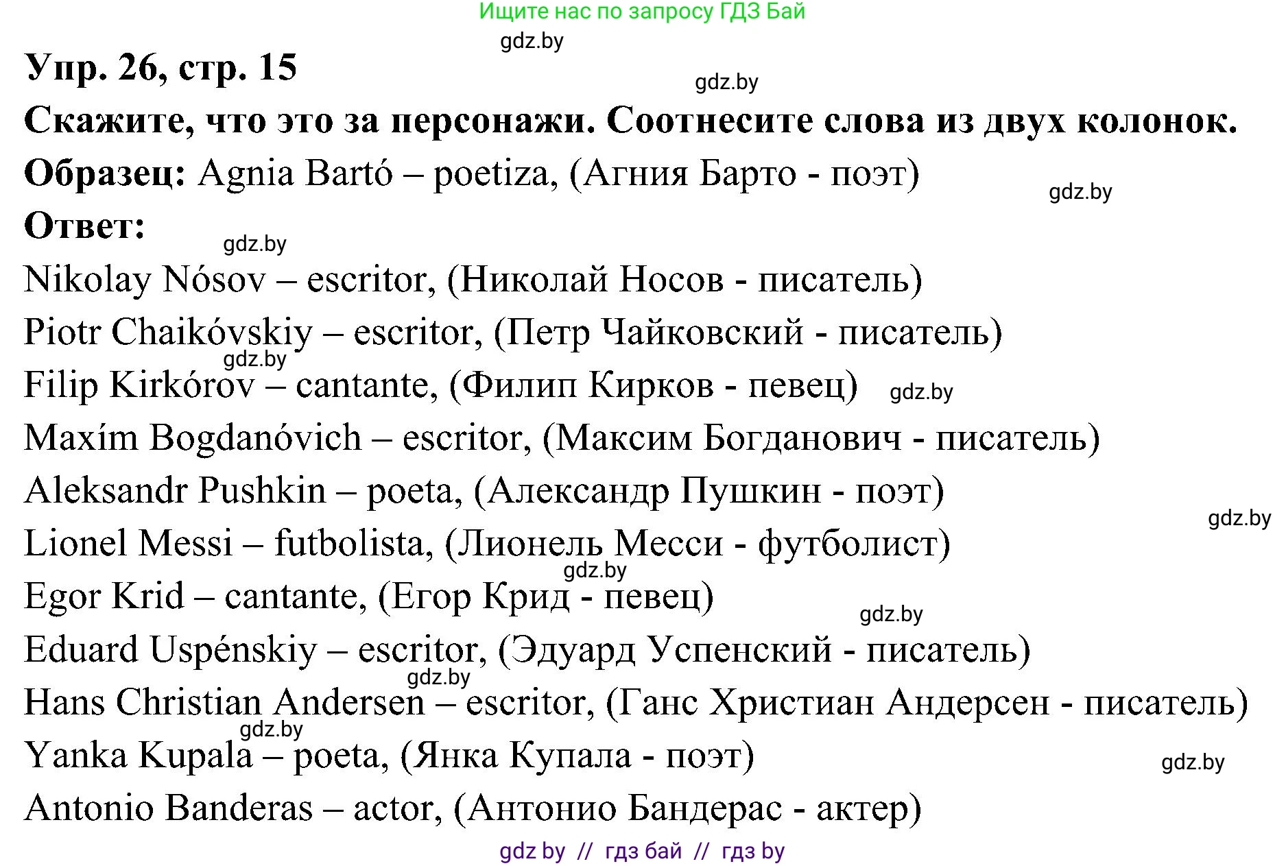 Испанский язык, 4 класс Учебник, авторы: Гриневич Елена Карловна, Бахар Лариса Николаевна, издательство Вышэйшая школа, Минск, 2019, красного цвета, Часть 1, страница 15, номер 26, Решение