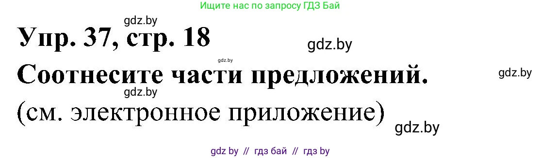 Испанский язык, 4 класс Учебник, авторы: Гриневич Елена Карловна, Бахар Лариса Николаевна, издательство Вышэйшая школа, Минск, 2019, красного цвета, Часть 1, страница 19, номер 37, Решение