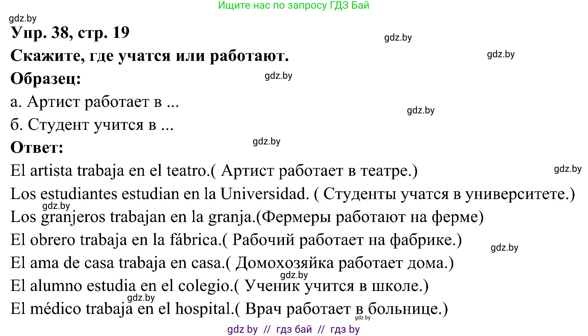 Испанский язык, 4 класс Учебник, авторы: Гриневич Елена Карловна, Бахар Лариса Николаевна, издательство Вышэйшая школа, Минск, 2019, красного цвета, Часть 1, страница 19, номер 38, Решение