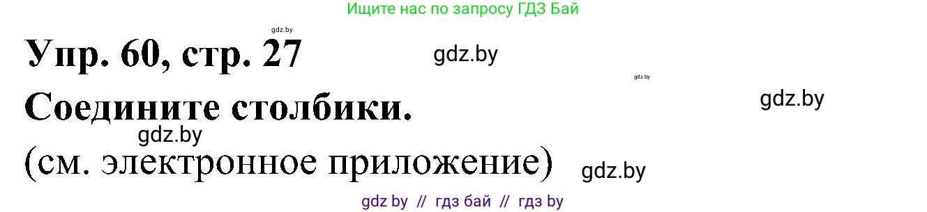 Испанский язык, 4 класс Учебник, авторы: Гриневич Елена Карловна, Бахар Лариса Николаевна, издательство Вышэйшая школа, Минск, 2019, красного цвета, Часть 1, страница 27, номер 60, Решение