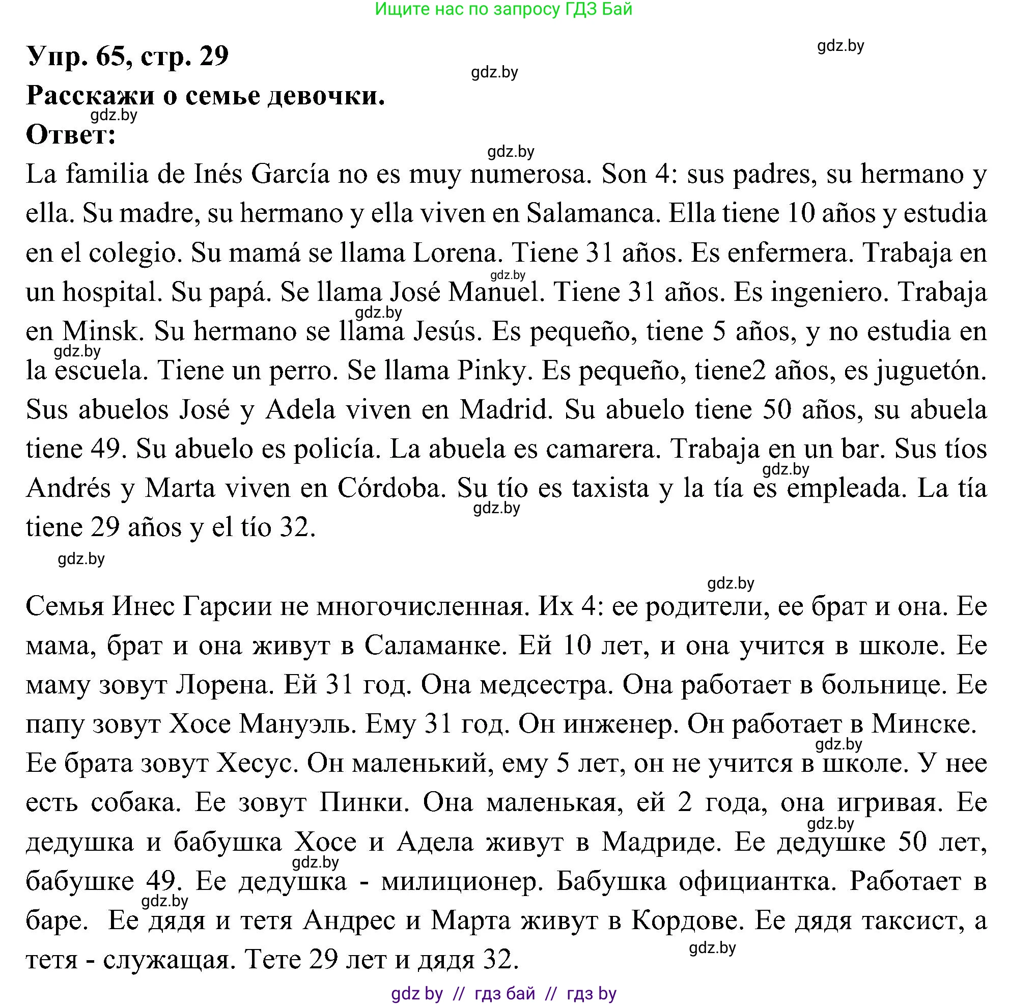 Испанский язык, 4 класс Учебник, авторы: Гриневич Елена Карловна, Бахар Лариса Николаевна, издательство Вышэйшая школа, Минск, 2019, красного цвета, Часть 1, страница 29, номер 65, Решение