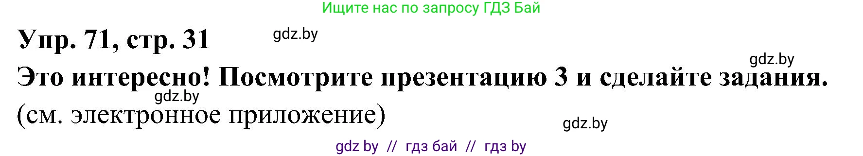 Испанский язык, 4 класс Учебник, авторы: Гриневич Елена Карловна, Бахар Лариса Николаевна, издательство Вышэйшая школа, Минск, 2019, красного цвета, Часть 1, страница 31, номер 71, Решение