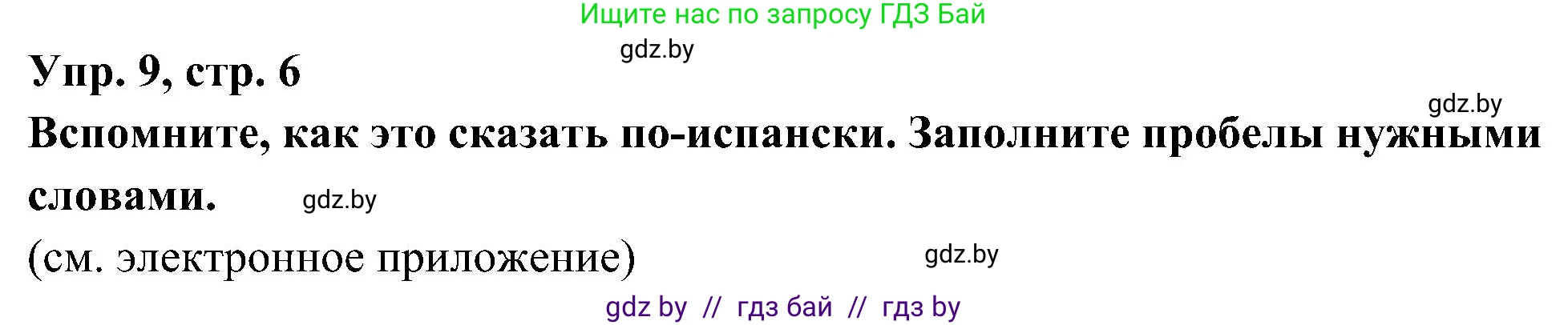 Испанский язык, 4 класс Учебник, авторы: Гриневич Елена Карловна, Бахар Лариса Николаевна, издательство Вышэйшая школа, Минск, 2019, красного цвета, Часть 1, страница 6, номер 9, Решение