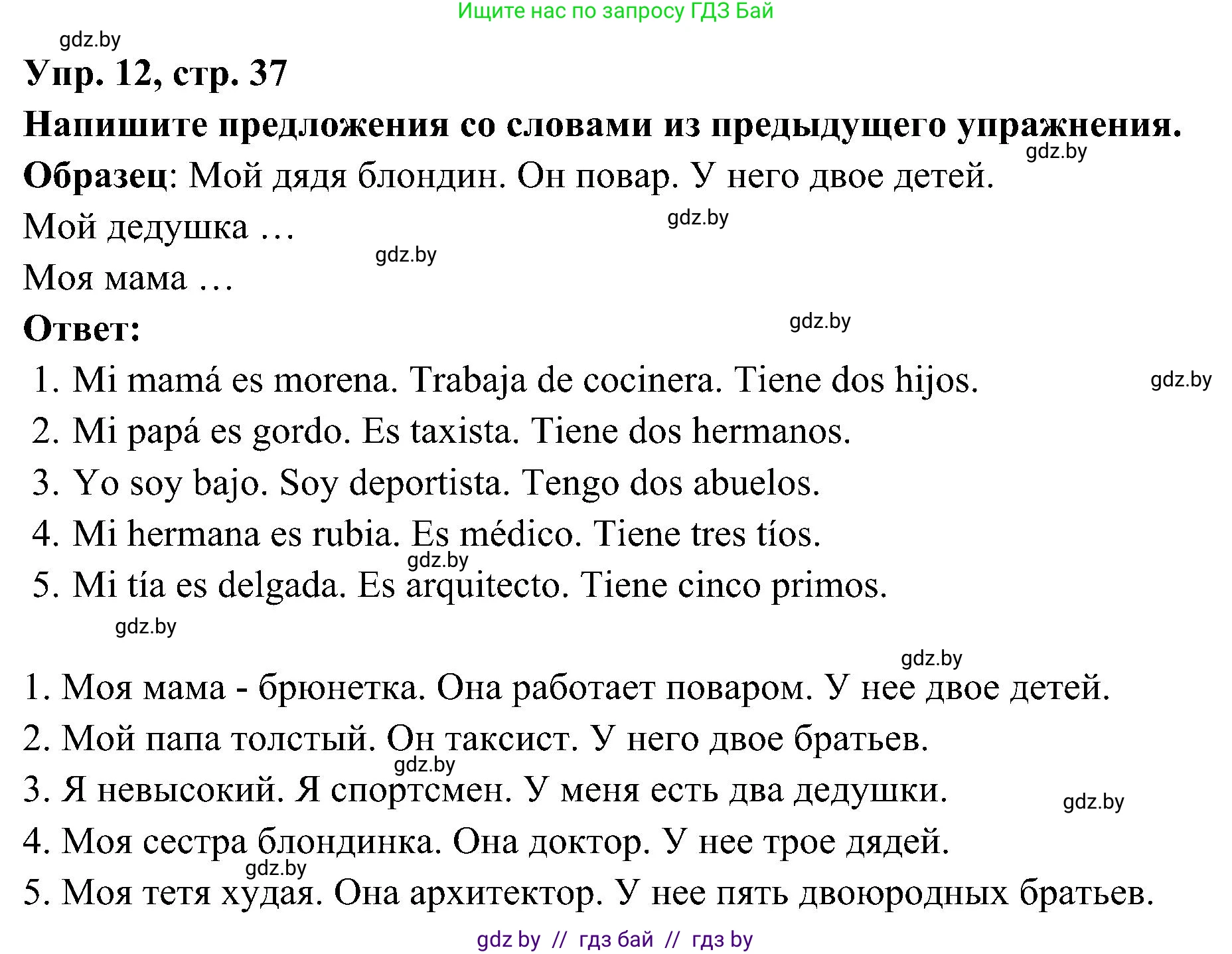 Испанский язык, 4 класс Учебник, авторы: Гриневич Елена Карловна, Бахар Лариса Николаевна, издательство Вышэйшая школа, Минск, 2019, красного цвета, Часть 1, страница 37, номер 12, Решение