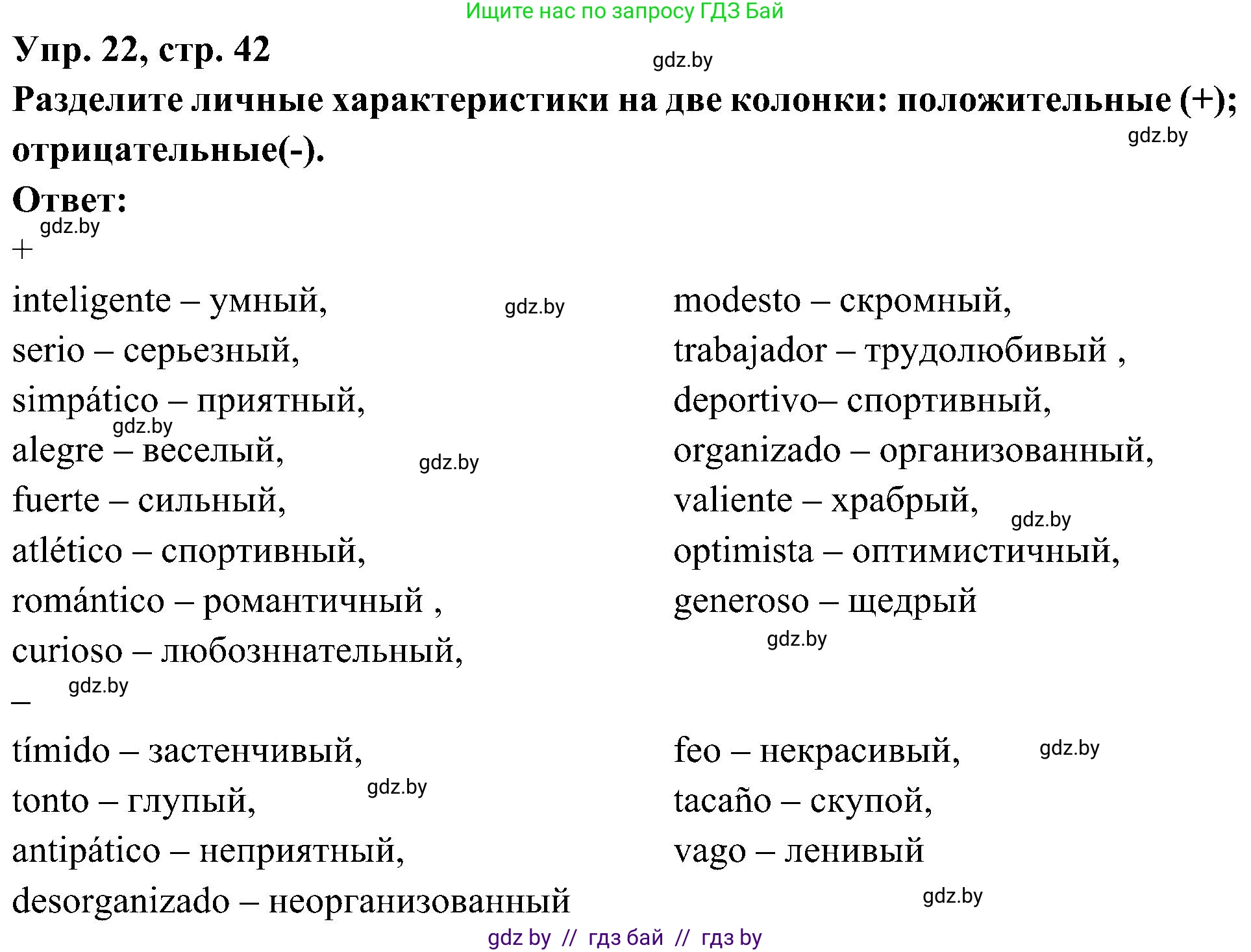 Испанский язык, 4 класс Учебник, авторы: Гриневич Елена Карловна, Бахар Лариса Николаевна, издательство Вышэйшая школа, Минск, 2019, красного цвета, Часть 1, страница 42, номер 22, Решение