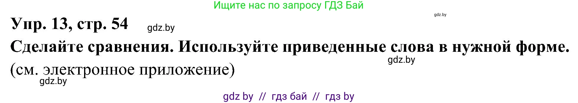 Испанский язык, 4 класс Учебник, авторы: Гриневич Елена Карловна, Бахар Лариса Николаевна, издательство Вышэйшая школа, Минск, 2019, красного цвета, Часть 1, страница 54, номер 13, Решение