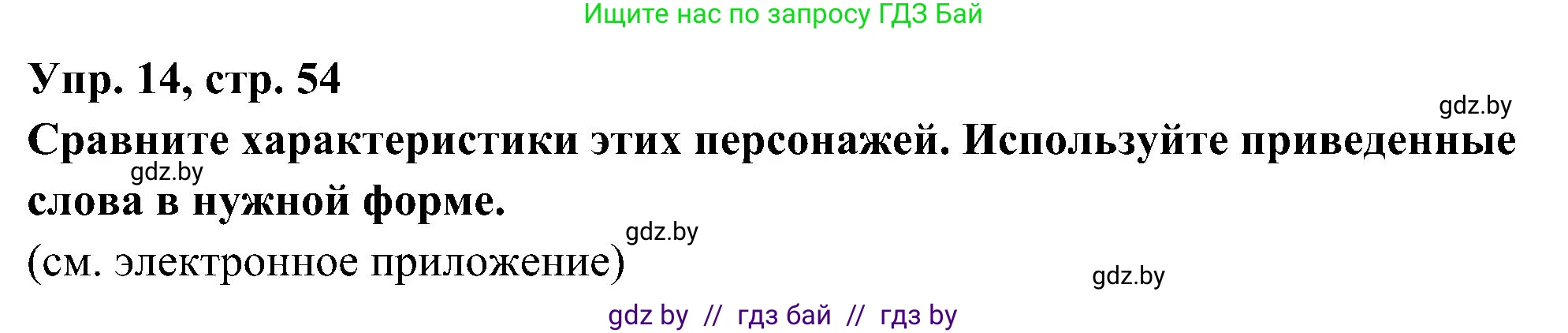 Испанский язык, 4 класс Учебник, авторы: Гриневич Елена Карловна, Бахар Лариса Николаевна, издательство Вышэйшая школа, Минск, 2019, красного цвета, Часть 1, страница 54, номер 14, Решение
