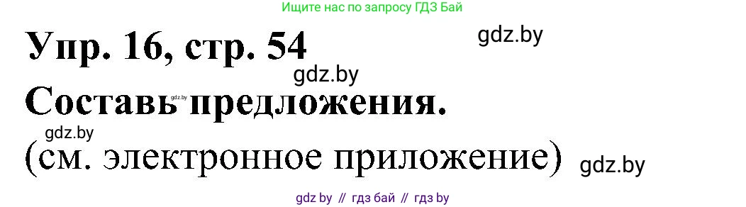 Испанский язык, 4 класс Учебник, авторы: Гриневич Елена Карловна, Бахар Лариса Николаевна, издательство Вышэйшая школа, Минск, 2019, красного цвета, Часть 1, страница 54, номер 16, Решение