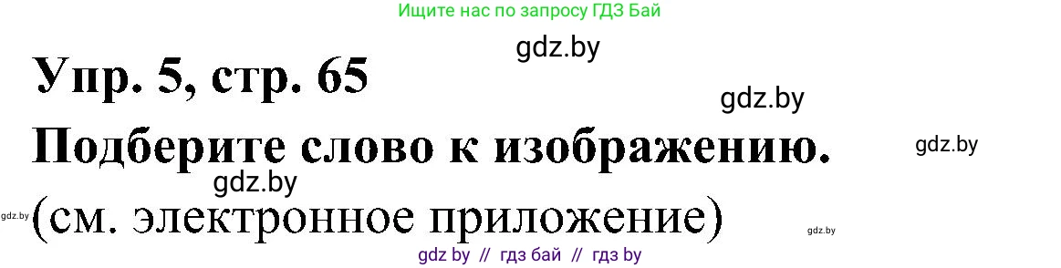 Испанский язык, 4 класс Учебник, авторы: Гриневич Елена Карловна, Бахар Лариса Николаевна, издательство Вышэйшая школа, Минск, 2019, красного цвета, Часть 1, страница 65, номер 5, Решение