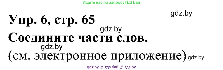 Испанский язык, 4 класс Учебник, авторы: Гриневич Елена Карловна, Бахар Лариса Николаевна, издательство Вышэйшая школа, Минск, 2019, красного цвета, Часть 1, страница 65, номер 6, Решение