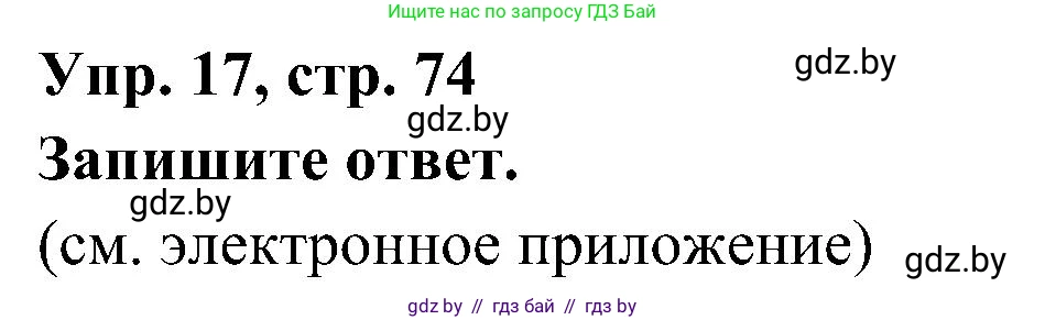 Испанский язык, 4 класс Учебник, авторы: Гриневич Елена Карловна, Бахар Лариса Николаевна, издательство Вышэйшая школа, Минск, 2019, красного цвета, Часть 1, страница 74, номер 17, Решение