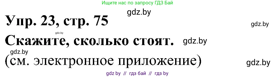 Испанский язык, 4 класс Учебник, авторы: Гриневич Елена Карловна, Бахар Лариса Николаевна, издательство Вышэйшая школа, Минск, 2019, красного цвета, Часть 1, страница 75, номер 23, Решение