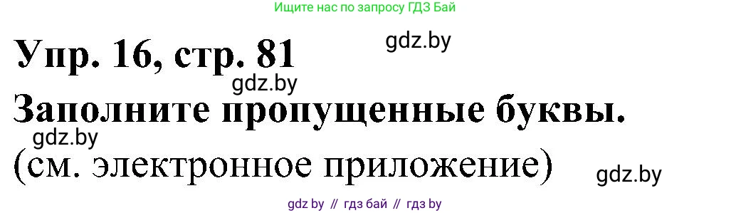 Испанский язык, 4 класс Учебник, авторы: Гриневич Елена Карловна, Бахар Лариса Николаевна, издательство Вышэйшая школа, Минск, 2019, красного цвета, Часть 1, страница 81, номер 16, Решение