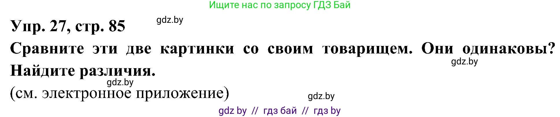 Испанский язык, 4 класс Учебник, авторы: Гриневич Елена Карловна, Бахар Лариса Николаевна, издательство Вышэйшая школа, Минск, 2019, красного цвета, Часть 1, страница 85, номер 27, Решение