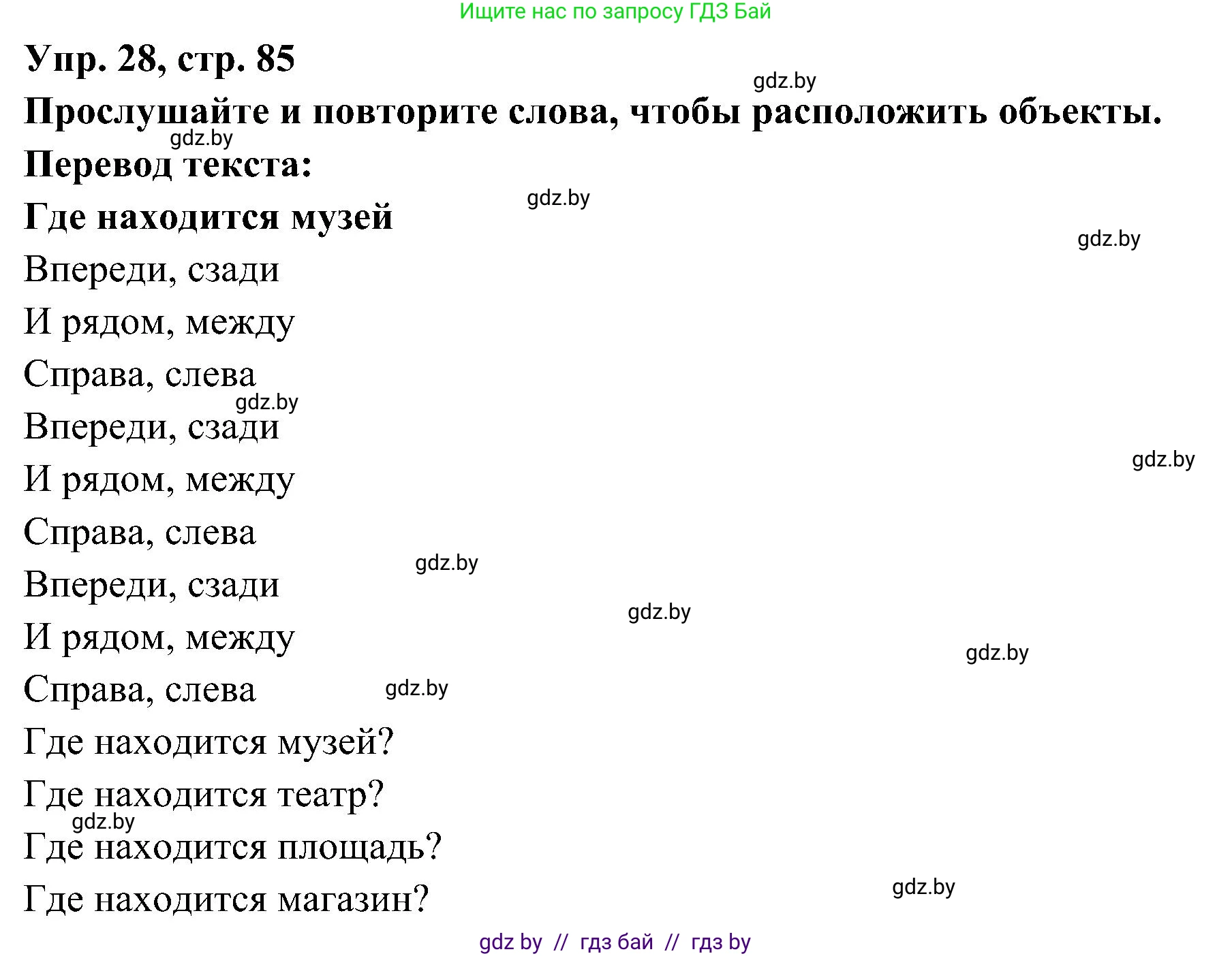 Испанский язык, 4 класс Учебник, авторы: Гриневич Елена Карловна, Бахар Лариса Николаевна, издательство Вышэйшая школа, Минск, 2019, красного цвета, Часть 1, страница 85, номер 28, Решение