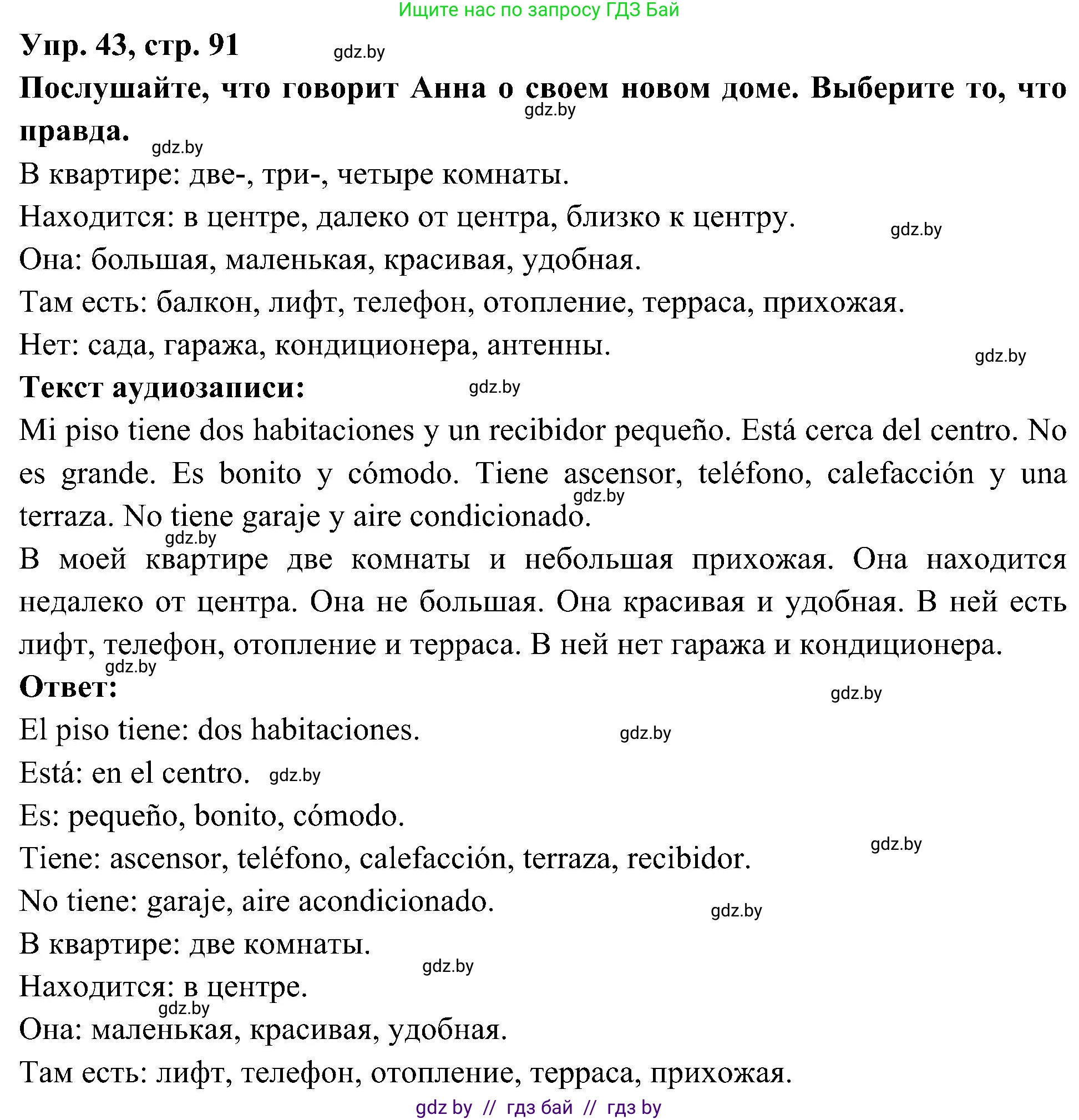Испанский язык, 4 класс Учебник, авторы: Гриневич Елена Карловна, Бахар Лариса Николаевна, издательство Вышэйшая школа, Минск, 2019, красного цвета, Часть 1, страница 91, номер 43, Решение