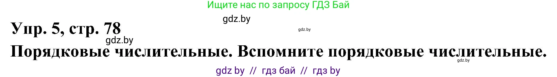Испанский язык, 4 класс Учебник, авторы: Гриневич Елена Карловна, Бахар Лариса Николаевна, издательство Вышэйшая школа, Минск, 2019, красного цвета, Часть 1, страница 78, номер 5, Решение
