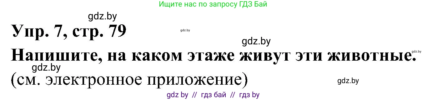 Испанский язык, 4 класс Учебник, авторы: Гриневич Елена Карловна, Бахар Лариса Николаевна, издательство Вышэйшая школа, Минск, 2019, красного цвета, Часть 1, страница 79, номер 7, Решение