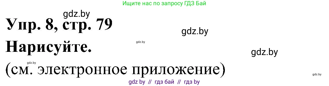 Испанский язык, 4 класс Учебник, авторы: Гриневич Елена Карловна, Бахар Лариса Николаевна, издательство Вышэйшая школа, Минск, 2019, красного цвета, Часть 1, страница 79, номер 8, Решение