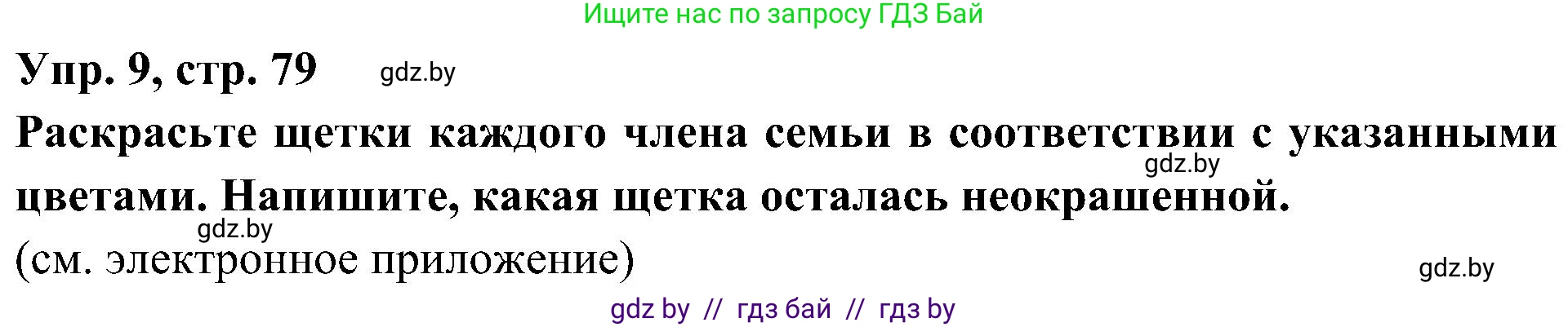 Испанский язык, 4 класс Учебник, авторы: Гриневич Елена Карловна, Бахар Лариса Николаевна, издательство Вышэйшая школа, Минск, 2019, красного цвета, Часть 1, страница 79, номер 9, Решение