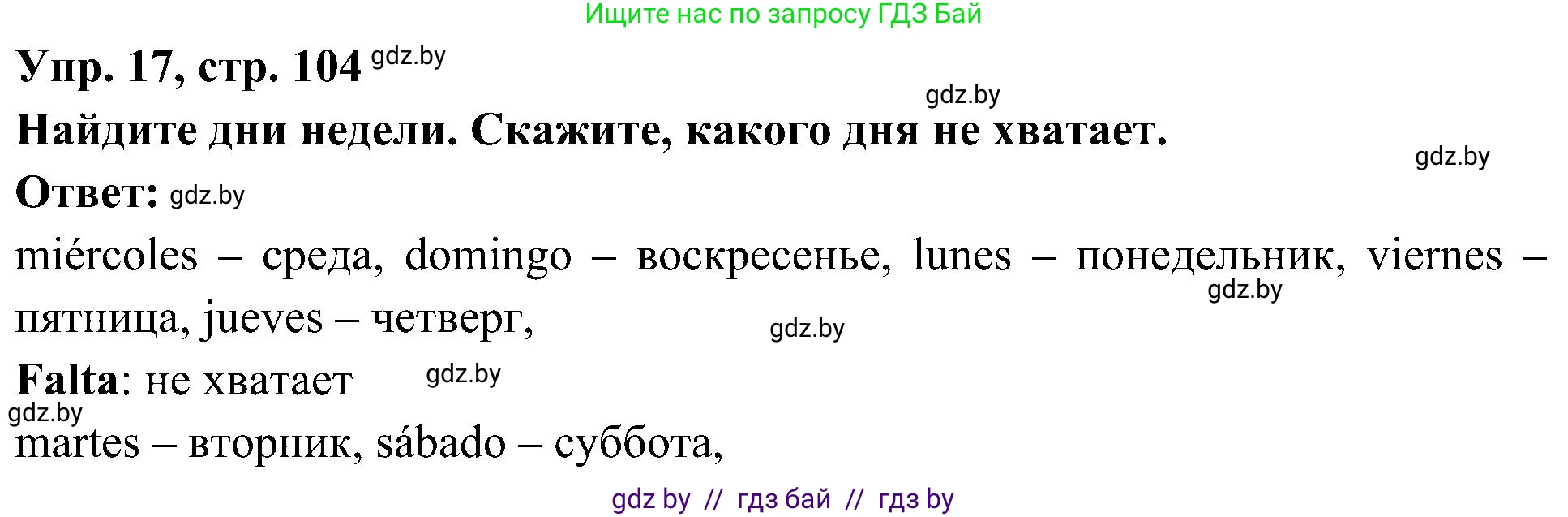 Испанский язык, 4 класс Учебник, авторы: Гриневич Елена Карловна, Бахар Лариса Николаевна, издательство Вышэйшая школа, Минск, 2019, красного цвета, Часть 1, страница 104, номер 17, Решение