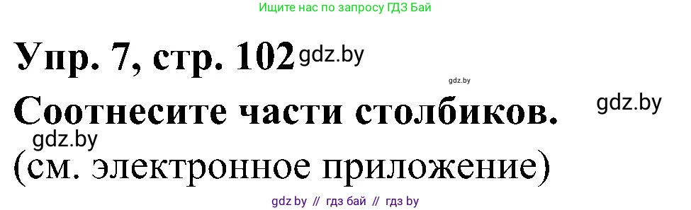 Испанский язык, 4 класс Учебник, авторы: Гриневич Елена Карловна, Бахар Лариса Николаевна, издательство Вышэйшая школа, Минск, 2019, красного цвета, Часть 1, страница 102, номер 7, Решение
