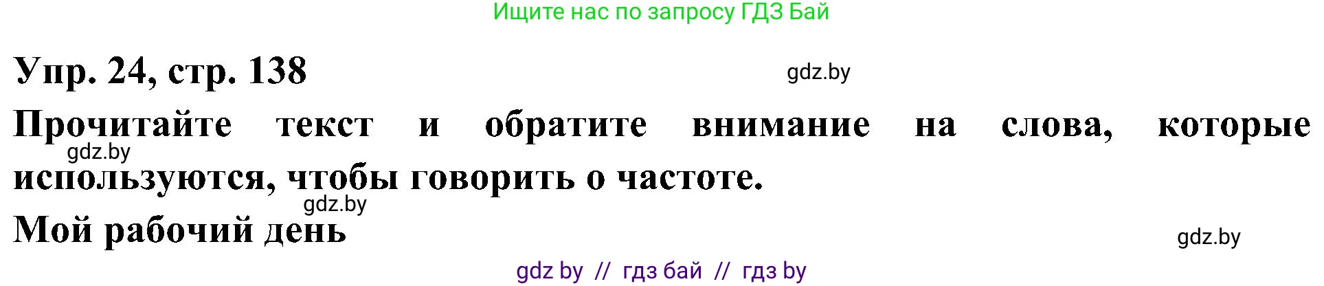 Испанский язык, 4 класс Учебник, авторы: Гриневич Елена Карловна, Бахар Лариса Николаевна, издательство Вышэйшая школа, Минск, 2019, красного цвета, Часть 1, страница 138, номер 24, Решение