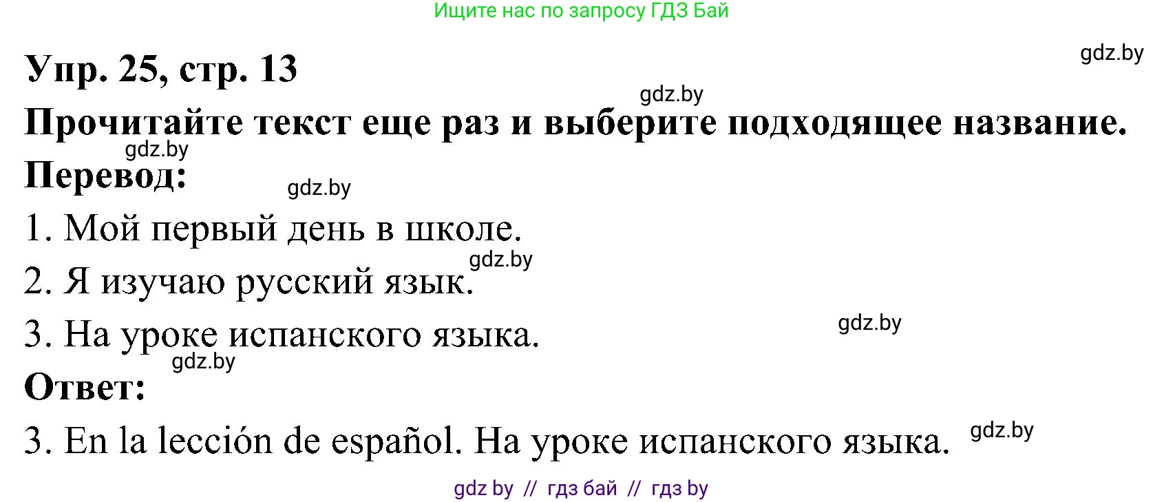Испанский язык, 4 класс Учебник, авторы: Гриневич Елена Карловна, Бахар Лариса Николаевна, издательство Вышэйшая школа, Минск, 2019, красного цвета, Часть 2, страница 13, номер 25, Решение